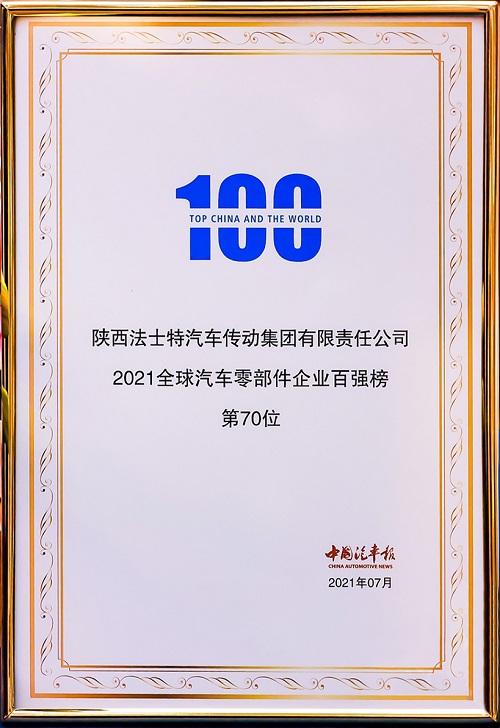 2021.7.12法士特榮登2021全球汽車零部件企業(yè)百強榜第70位02 - 副本.jpg